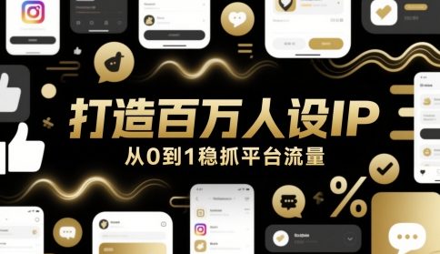 打造百万人设IP，从0到1稳抓平台流量-暮鸦资源网