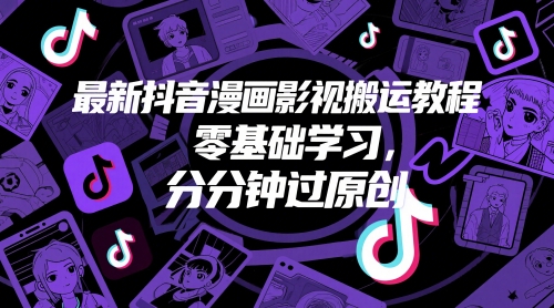 最新抖音漫画影视搬运教程，零基础学习，分分钟过原创-暮鸦资源网