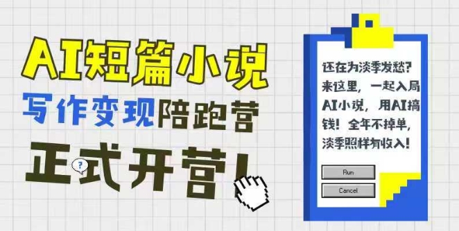 AI短篇小说写作变现陪跑营，0基础可学，三步写文，168投稿，快速拿稿费-暮鸦资源网