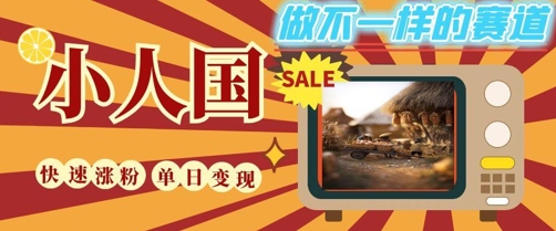 DeepSeek+绘图+视频制作小人国微观视频，小白轻轻松松上手，条条爆款，条条变现，单日就能收益-暮鸦资源网