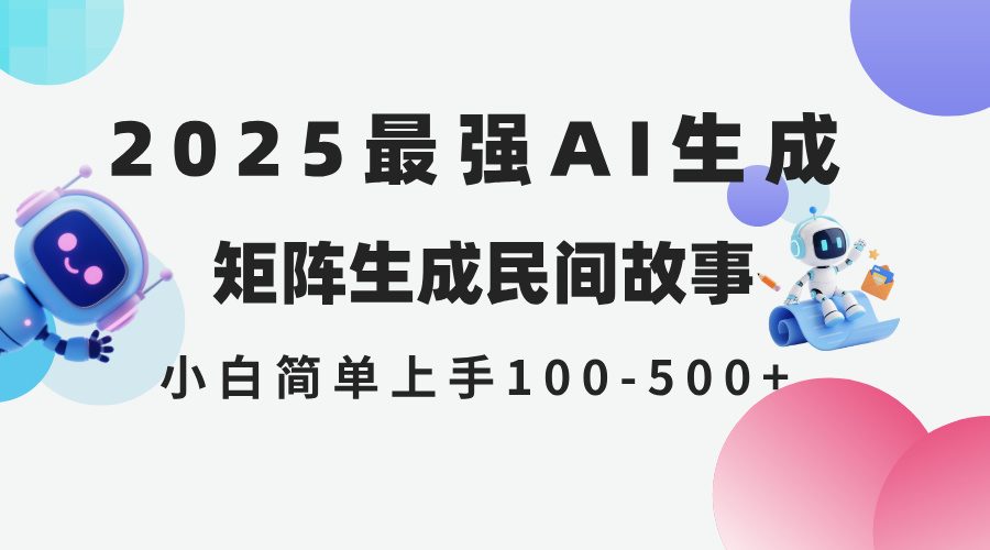 2025年5月最新AI生成 民间故事 全网分发各大平台 小白无脑操作 日入500…-暮鸦资源网