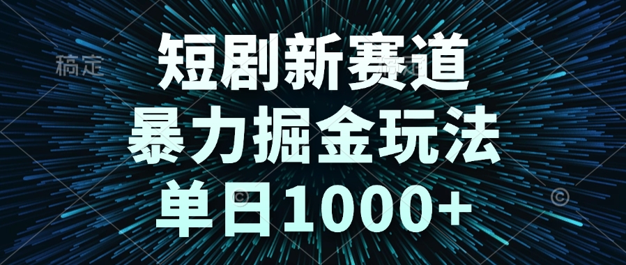 短剧新赛道，暴力掘金玩法，单日1000+-暮鸦资源网