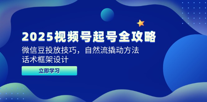 2025视频号起号全攻略，微信豆投放技巧，自然流撬动方法，话术框架设计-暮鸦资源网
