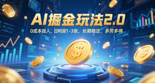 AI掘金玩法2.0，0成本投入，日利润1-3张，长期稳定，多劳多得-暮鸦资源网