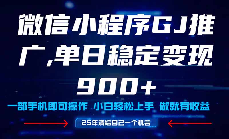 25年爆火小程序挂机推广玩法教学，小白宝妈轻松上手，单日稳定变现900+-暮鸦资源网