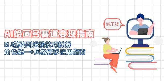 AI绘画多赛道变现指南：MJ基础到进阶技巧拆解，角色统一+风格迁移应用指南-暮鸦资源网