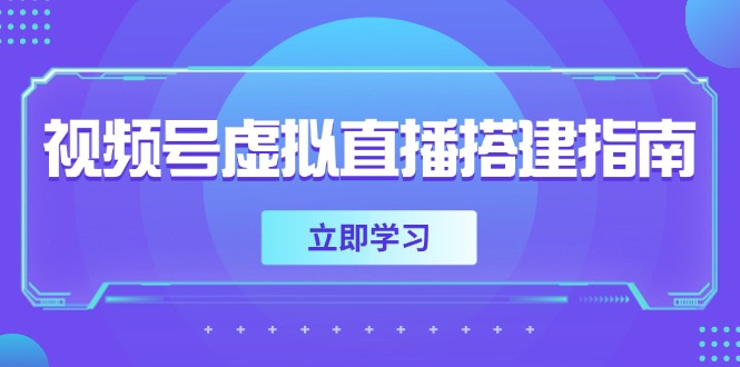 视频号虚拟直播搭建指南，准备软硬件，设置画面尺寸，添加背景前景-暮鸦资源网