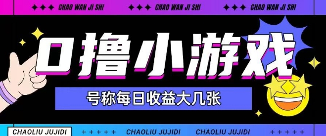 最新0撸小游戏玩法号称单日可撸150+特别适合新手小白-暮鸦资源网