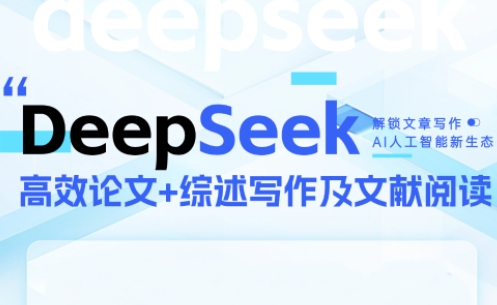 DeepSeek论文写作实战营-暮鸦资源网