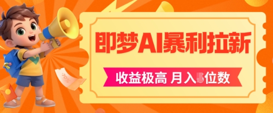 即梦app暴利拉新，收益上限极高，月入5位数，AI风口落地实操项目-暮鸦资源网