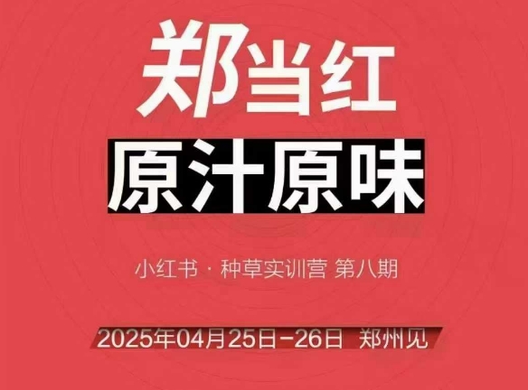 万牛会4月25-26号线下课，小红书郑州帮打法，让众多的小红书商家脱颖而出-暮鸦资源网