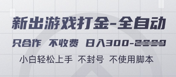 游戏打金全自动，只合作不收费，日入3张+，小白轻松上手，不封号不使用脚本【揭秘】-暮鸦资源网