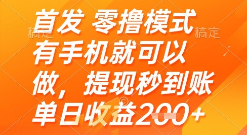 首发零撸模式，有手机就可以做，提现秒到账单日收益2张+【揭秘】-暮鸦资源网