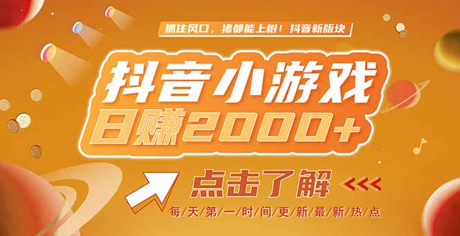 2025最新风口项目，抖音小游戏，亲测单游戏2000+感兴趣点击了解-暮鸦资源网