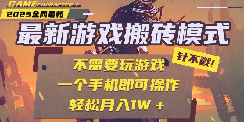 25年最新游戏搬砖，全自动挂机，不需要玩游戏，单手机操作日入300+-暮鸦资源网