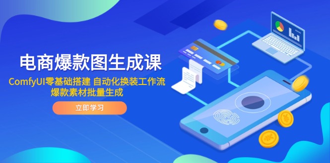 电商爆款图生成课 ComfyUI零基础搭建 自动化换装工作流 爆款素材批量生成-暮鸦资源网