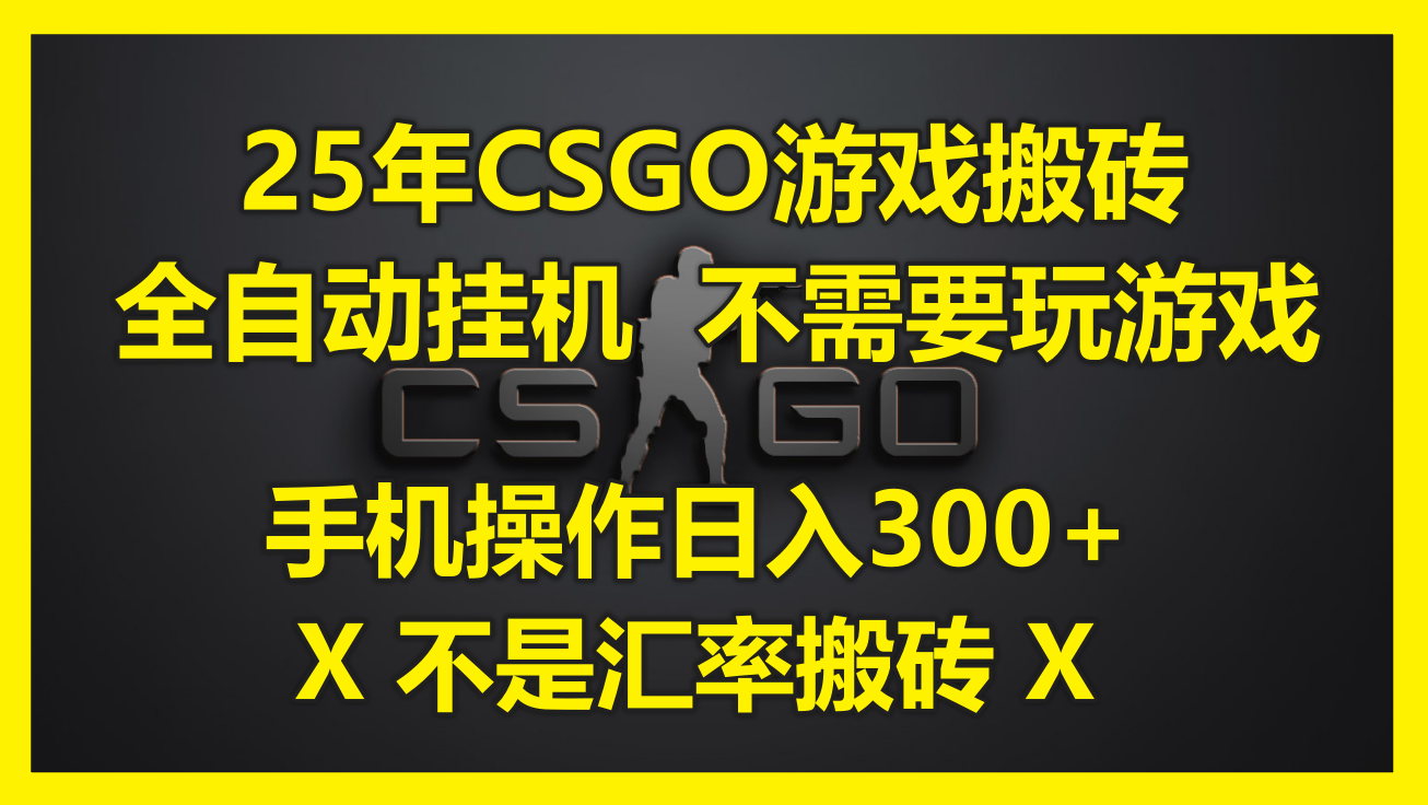 25年CSGO游戏搬砖，全自动挂机，不需要玩游戏，手机操作日入300+。(不…-暮鸦资源网