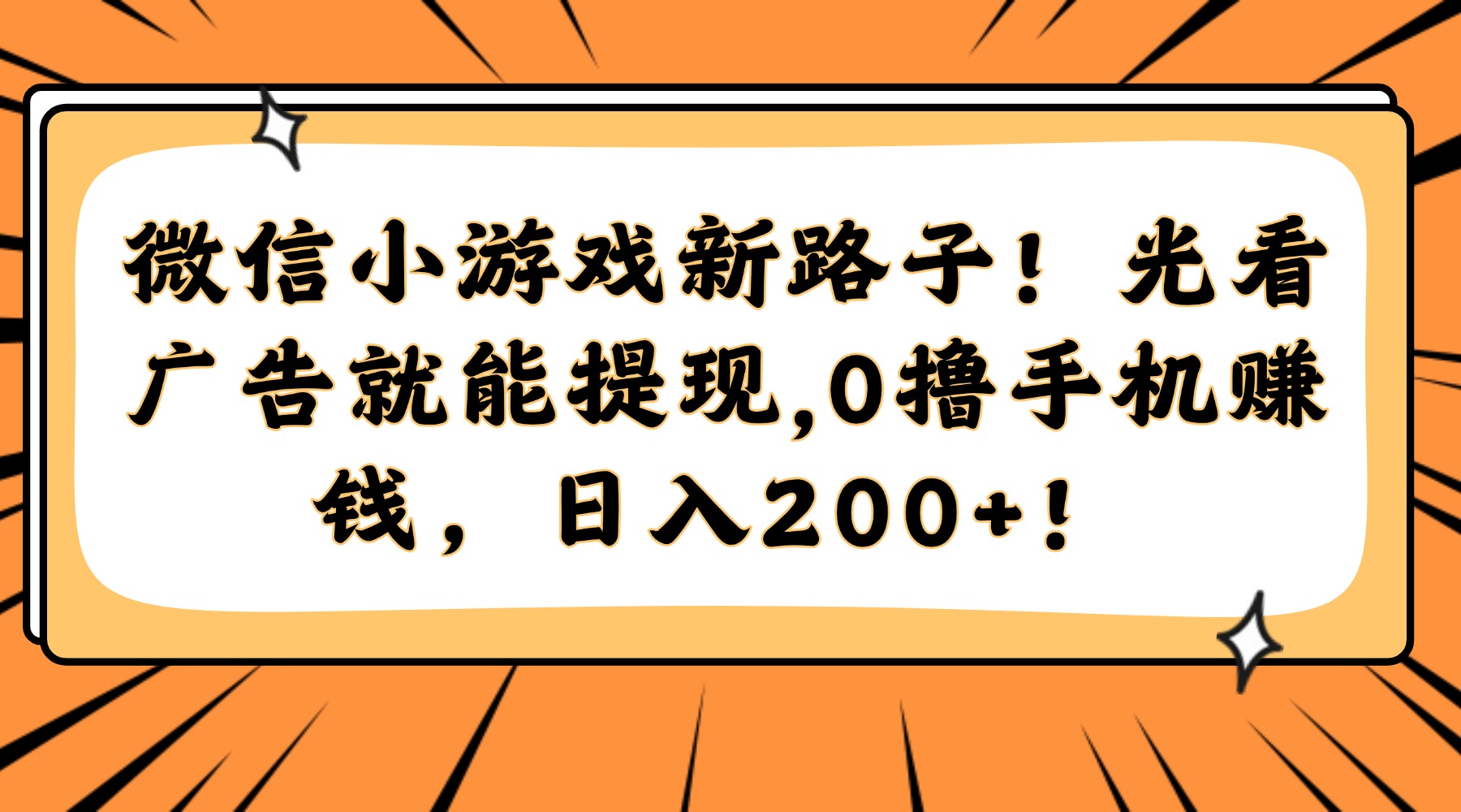 微信小游戏新路子！光看广告就能提现，0撸手机赚钱，日入200+！-暮鸦资源网
