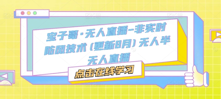 宝子哥·无人直播-非实时防风技术(更新25年6月)无人半无人直播-暮鸦资源网
