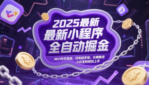 2025最新小程序全自动掘金，48小时见收益，日收益多张，长期稳定，小白宝妈轻松上手【揭秘】-暮鸦资源网