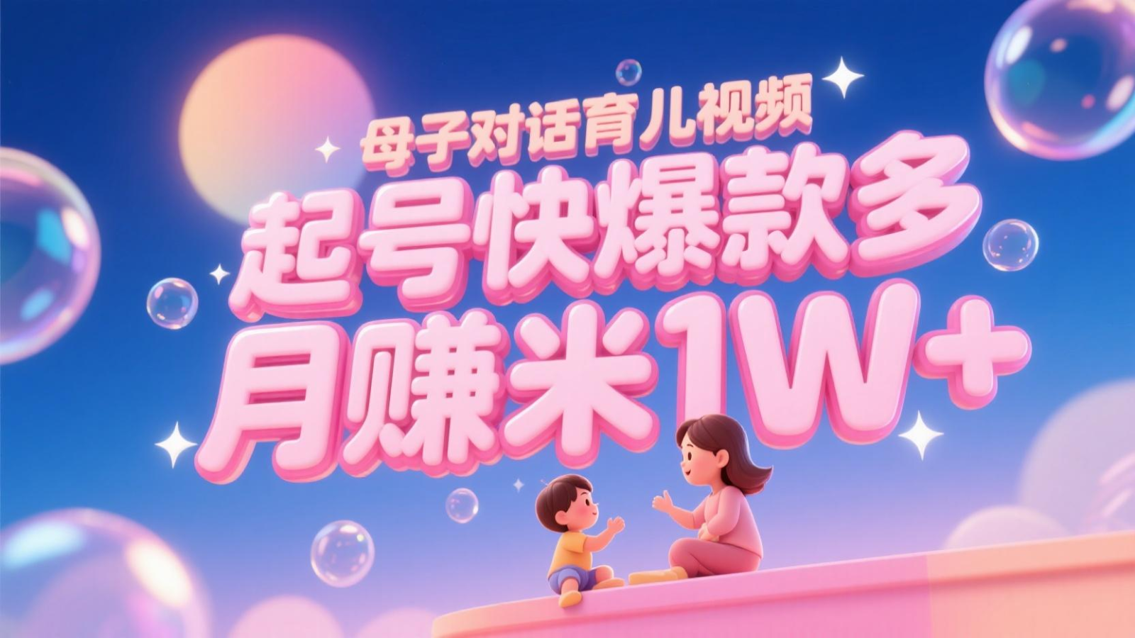 AI生成母子对话育儿类视频，起号快爆款多，小白宝妈轻松学，多渠道变现，月赚米1W+-暮鸦资源网