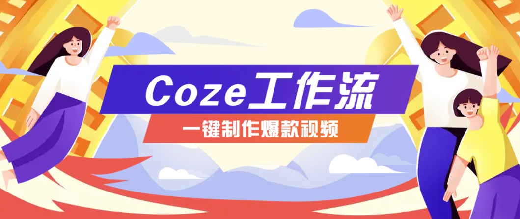 利用扣子工作流制作AI视频工具，一键制作“假如书籍会说话”爆款视频保姆级教程-暮鸦资源网