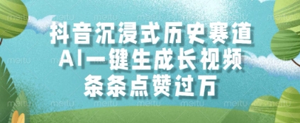 抖音沉浸式历史赛道，AI一键生成长视频，条条点赞过W【揭秘】-暮鸦资源网