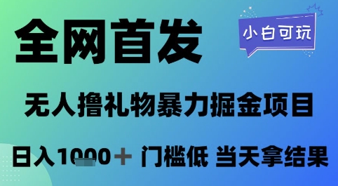 全网首发，无人直播撸礼物暴力掘金项目，小白可玩，日入1k+ 门槛低，当天拿结果【揭秘】-暮鸦资源网