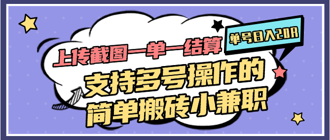 上传截图一单一结算，单号日入20R，支持多号操作的简单搬砖小兼职-暮鸦资源网