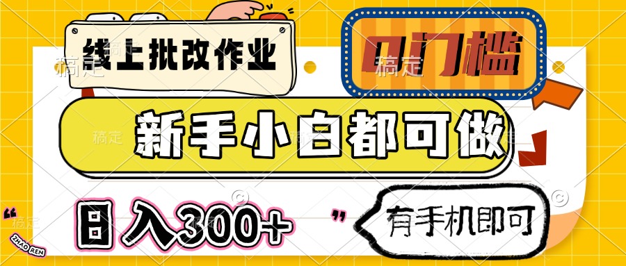 线上批改作业 0门槛 新手小白都可做 日入300+ 有手机即可-暮鸦资源网