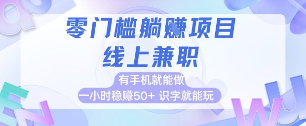 零门槛躺挣项目，线上兼职，有手机就能做 一小时稳挣50+，识字就能玩【揭秘】-暮鸦资源网