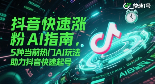 抖音快速涨粉AI指南，5种当前热门AI玩法，助力抖音快速起号-暮鸦资源网