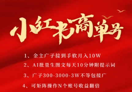小红书商单号，AI轻松制作PLOG图文，商单接到手软3张-3k一条，每天轻松十分钟，矩阵n个账号，月入几个W-暮鸦资源网