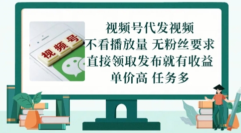 视频号代发视频，无需做视频，无需写文案，不看播放量，无粉丝要求，直接领取发布就有收益【揭秘】-暮鸦资源网