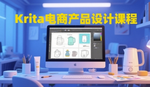 Krita电商产品设计课程，掌握从工具使用到创意落地的全链路设计能力-暮鸦资源网