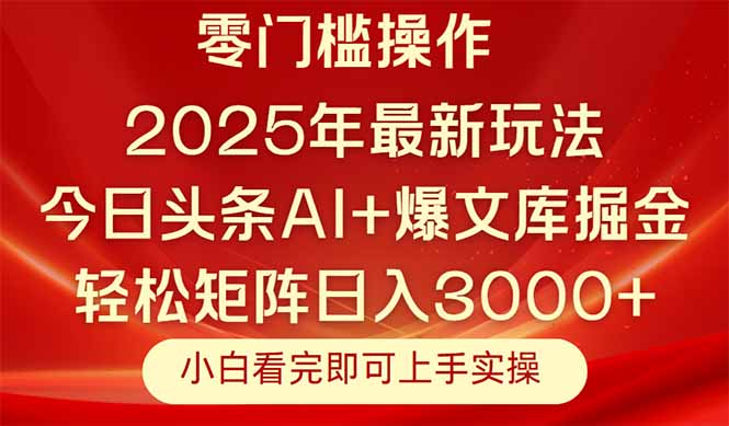 今日头条2025年最新玩法，思路简单，复制粘贴，轻松实现矩阵日入3000+-暮鸦资源网