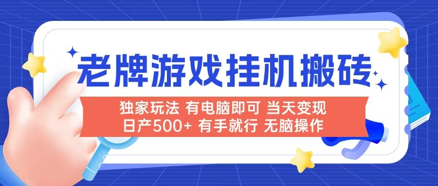 老牌游戏搬砖，非常简单，当天见收益 有电脑就可以做，无需人工日产500+-暮鸦资源网
