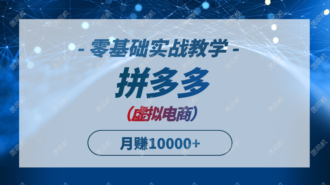 拼多多虚拟电商，零基础实战教学，快速打爆商品，新手也能月入10000+-暮鸦资源网