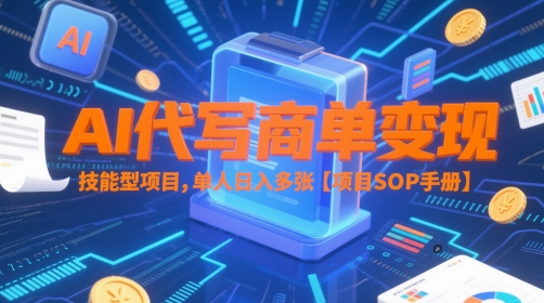 AI代写商单变现，技能型项目，单人日入多张 【项目SOP手册】-暮鸦资源网