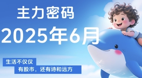 主力密码，助你洞察主力动向，培养个股分析能力，精准把握买卖时机(更新6月)-暮鸦资源网