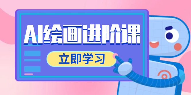 AI绘画进阶课，涵盖电商摄影等多领域，PS操作与AI工具使用全面教学-暮鸦资源网