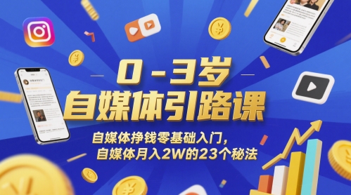0-3岁自媒体引路课，自媒体挣钱零基础入门，自媒体月入2W的23个秘法-暮鸦资源网