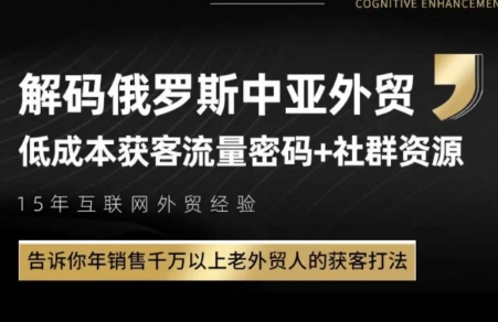 俄罗斯中亚外贸低成本获客流-暮鸦资源网