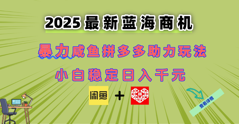 最新闲鱼拼多多助力玩法 当下的蓝海商机 新手小白也能轻松操作 实现日…-暮鸦资源网