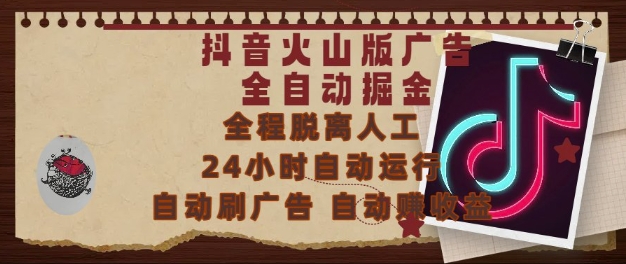 抖音火山版广告全自动掘金，24小时自动运行，自动刷广告，自动整收益，0基础小白也能上手【揭秘】-暮鸦资源网