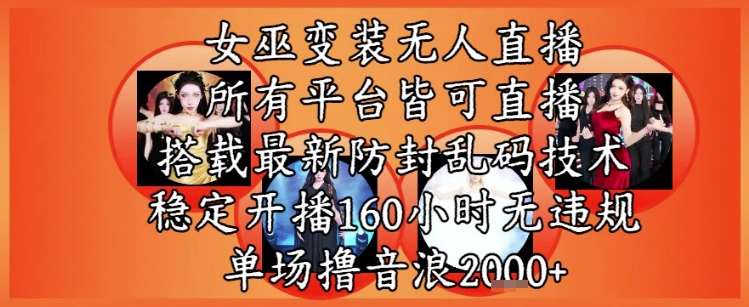 女巫变装直播最新玩法，所有直播平台皆可操作，稳定开播160小时无违规，单场撸音浪2k+-暮鸦资源网
