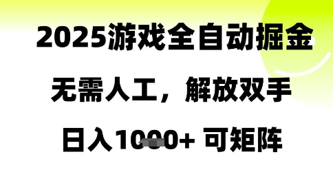 2025游戏全自动掘金，无需人工，解放双手日入1k+可矩阵【揭秘】-暮鸦资源网