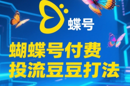 渔财老师·2025蝴蝶号付费投流豆豆打法-暮鸦资源网