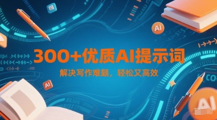 300+优质AI提示词，解决写作难题，轻松又高效-暮鸦资源网