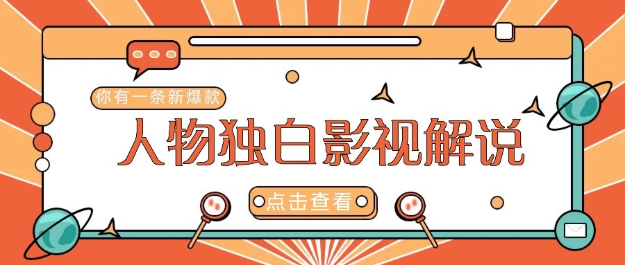 最新人物志独白影视解说视频玩法，利用AI技术新手也能轻松开启创业新篇章-暮鸦资源网
